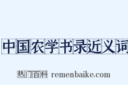 中国农学书录近义词是什么意思的图片